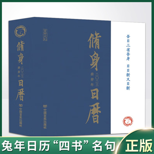 现货正版 2023修身日历（兔年日历 “四书”名句及有关图片编写而成的国学日历读物）9787517142232