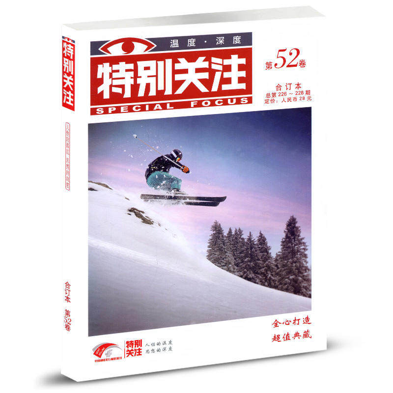 现货正版 特别关注第52卷226-228 特别关注杂志坚持"激扬人生智慧