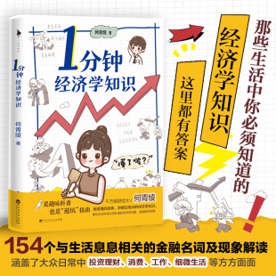 1分钟经济学知识 轻松有趣 千万级财经科普达人何青绫首部轻科普作品 经济学知识 简洁易懂 含154个生活中你必须知道 现货正版