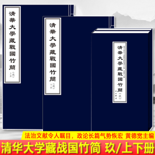 现货正版 清华大学藏战国竹简（玖）黄德宽主编法治文献令人瞩目，政论长篇气势恢宏 出土文献 简帛 战国 清华简 历史文物