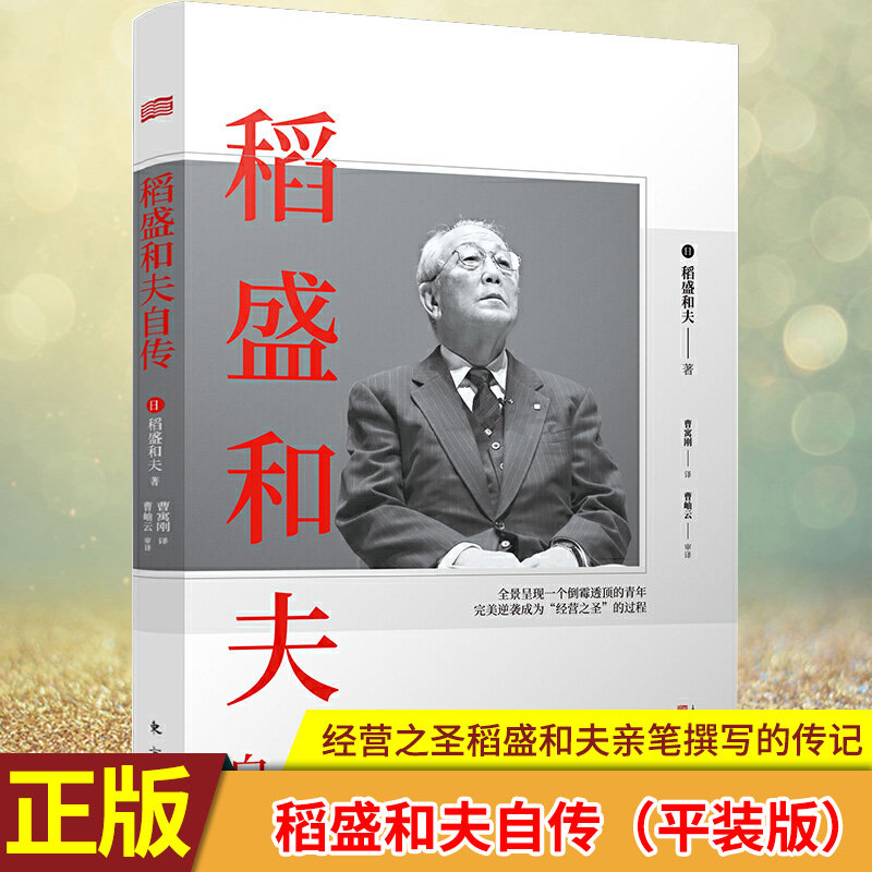 现货正版 稻盛和夫自传(平装版) 季羡林、马云、樊登推崇的代表作《活法》作者经营之圣稻盛和夫亲笔撰写的传记