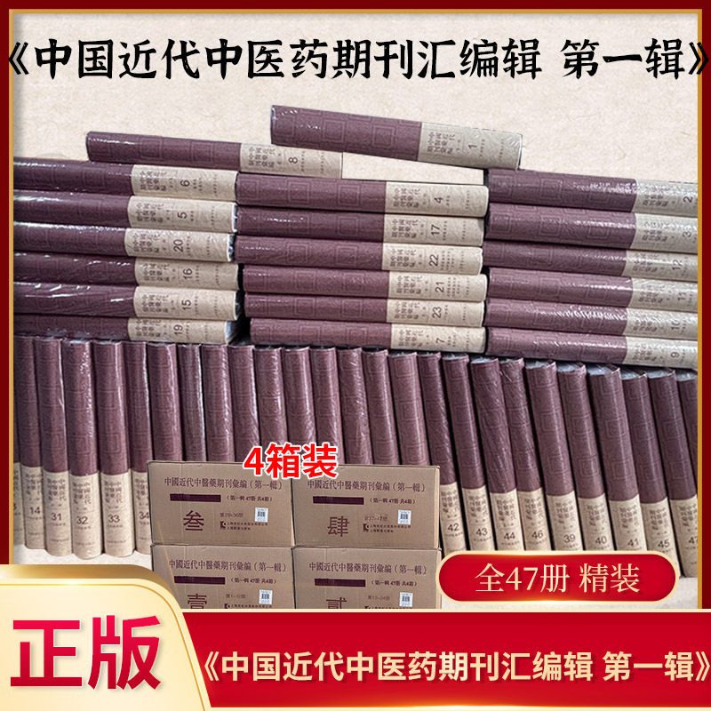 中国近代中医药期刊汇编文献集成