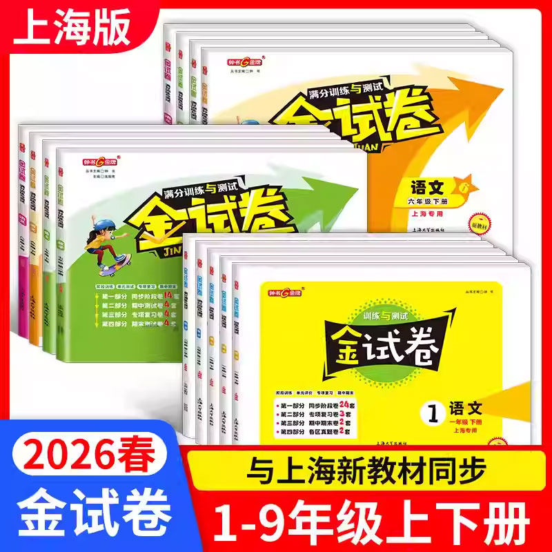 上海钟书金牌金试卷单元测试练习