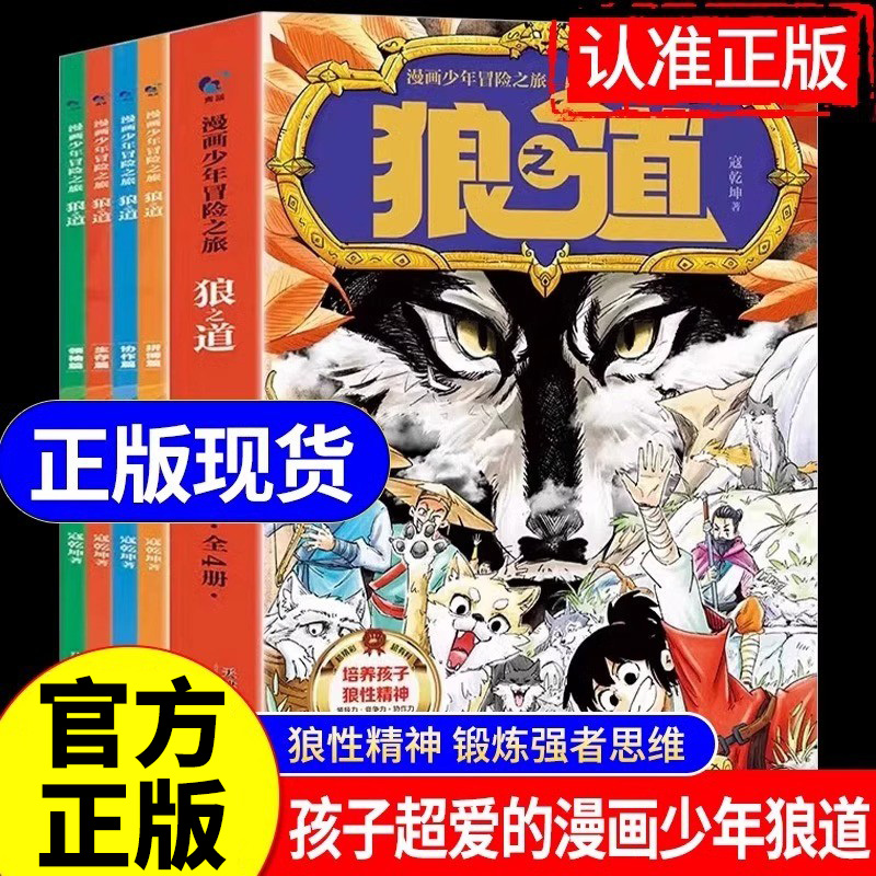 狼道漫画全套4册冒险之旅小学生
