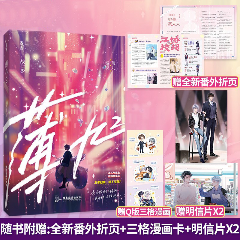 现货正版 薄九2 人气作家 战七少 高人气热血校园电竞文 广东旅游出版