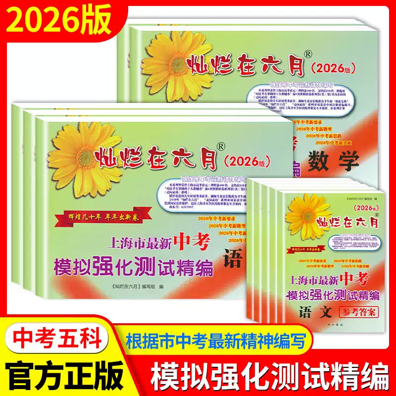 备考2026上海中考模拟灿烂在六月