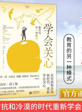 学会关心：教育的另一种模式 内尔诺丁斯美国著名教育哲学家内尔诺丁斯在关心伦理与教育方面的一本经典