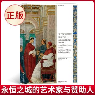 艺术家与赞助人 约翰·马尔恰里 著 现货正版 社 罗马艺术：永恒之城 湖南美术出版 9787574604148 文艺复兴时期