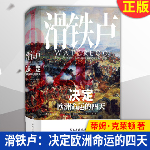 滑铁卢 民主与建设出版 决定欧洲命运 9787513926249 社 四天 现货正版
