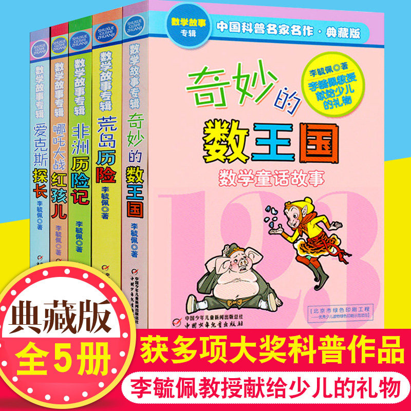 奇妙的数王国儿童数学故事