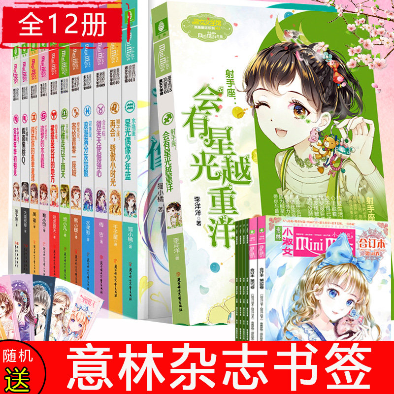正版现货 意林小小姐浪漫星语星座系列12册 共12本 淑女文学馆 十二