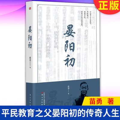 现货正版 晏阳初 苗勇 著 平民教育之父 晏阳初 生拼搏奋爱国爱家爱众生的传奇人生 9787520722568 东方出版