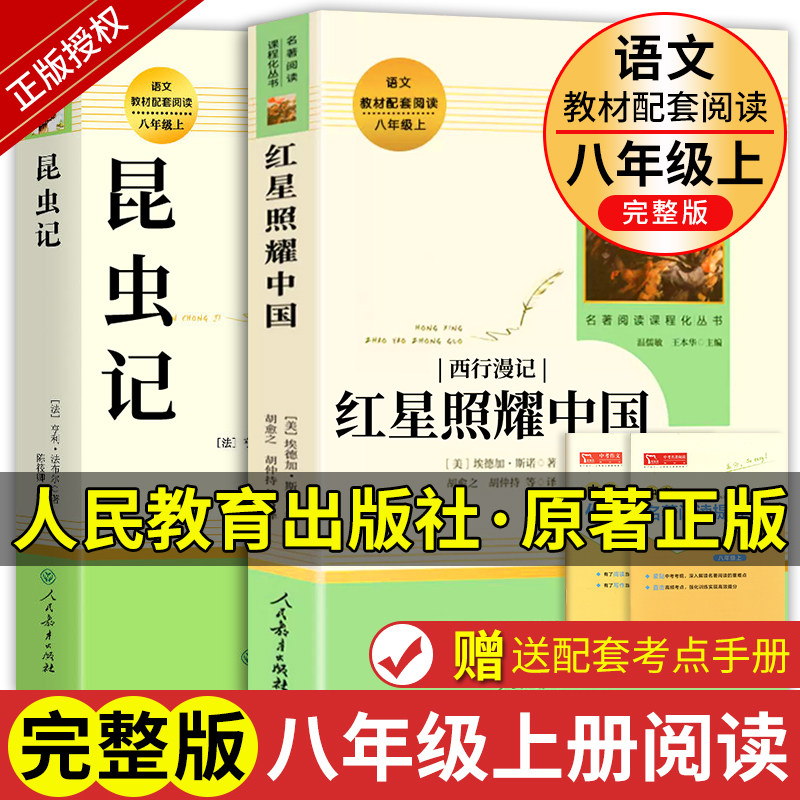 人教版红星照耀中国和原著正版红岩昆虫记八年级上册人民教育出版社完整版初二课外书西行漫记傅雷家书课本同步课外阅读必读书籍