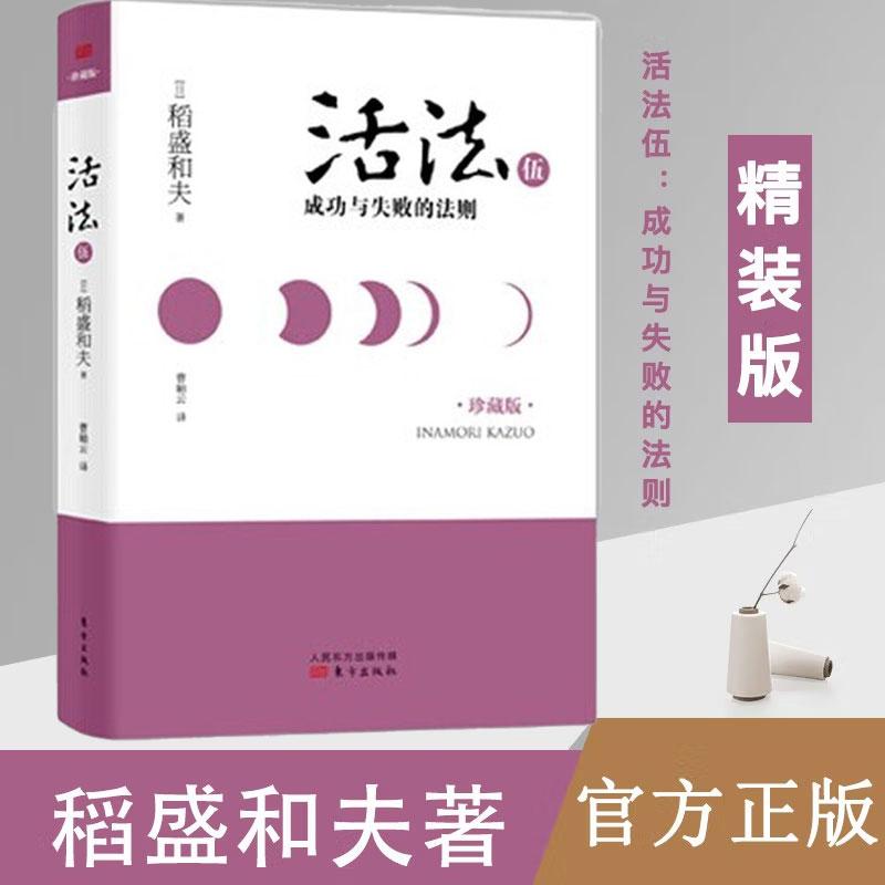 活法伍  成功与失败的法则（精装版）【日】稻盛和夫著 稻盛和夫东方出版社励志与成功