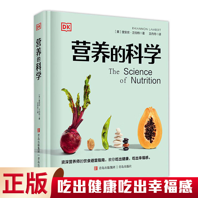 现货正版 营养的科学（DK百科） 资深营养师的饮食避雷指南，揭秘轻断食、节食、素食饮食的真实效果，吃出健康吃出幸福感