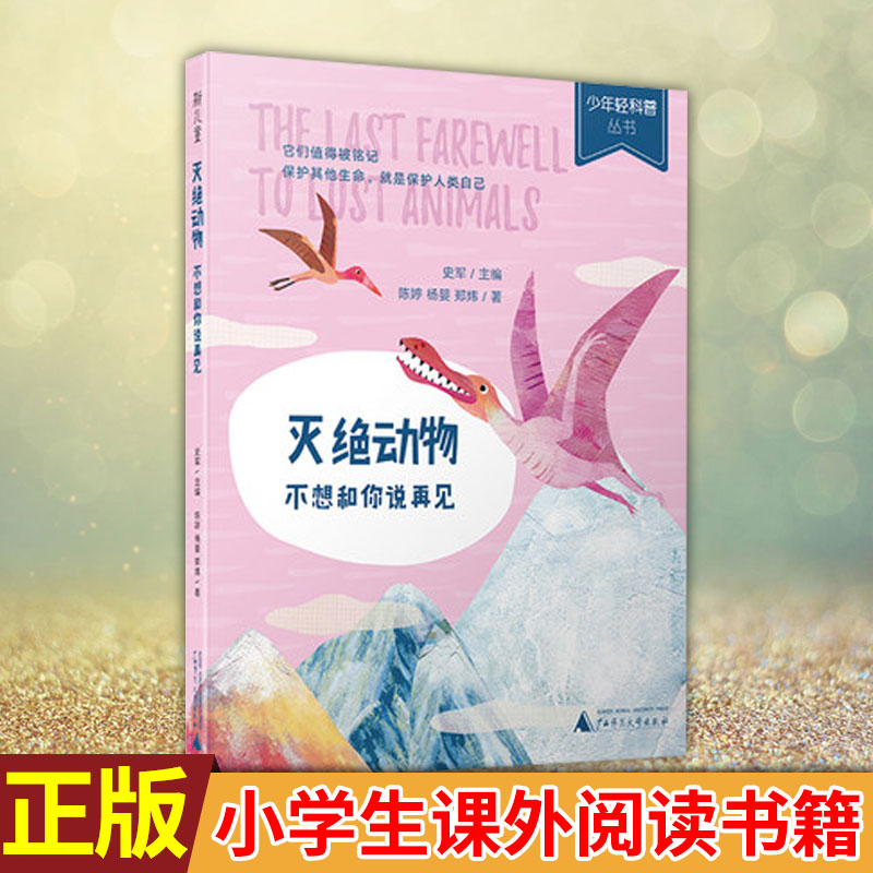 现货正版 少年轻科普丛书:灭绝动物--不想和你说再见 史军 7-12岁儿童轻科普读物科普百科全书三四五六年级小学生课外阅读书籍