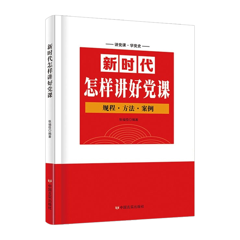 现货正版 新时代怎样讲好党课 9787517130345 中国言实出版社