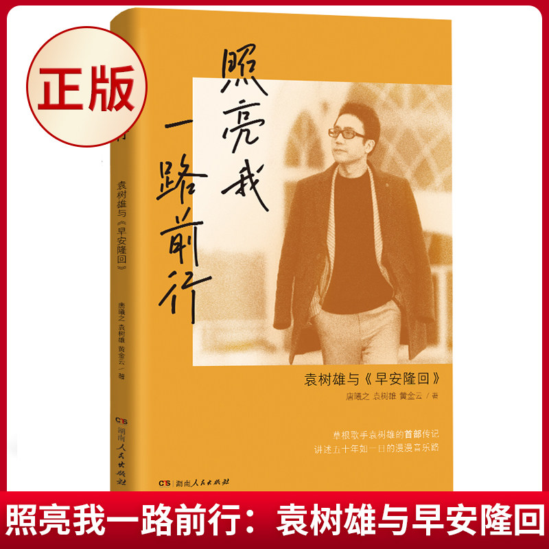 现货正版 照亮我一路前行:袁树雄与早安隆回 本人亲自参与传记创作,回顾励志人生,揭开草根歌手一曲成名的背后 湖南人民出版社