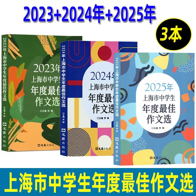 2024年上海市中学生年度最佳作文选 初一二初三高一高二高三中考高考满分优秀作文中学生竞赛获奖作文精选范文大全