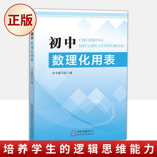 现货正版 初中数理化用表 9787510688393