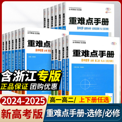 2024版重难点手册选择性必修