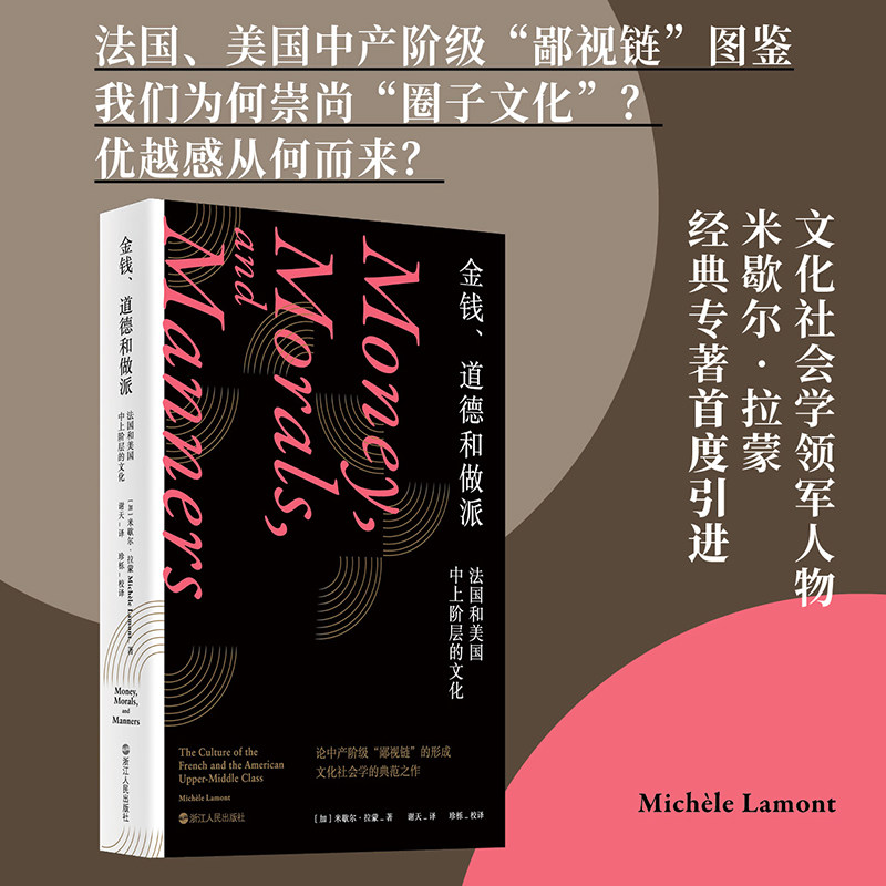 现货正版 金钱道德和做派(法国和美国中上阶层的文化) 米歇尔·拉蒙 著 浙江人民出版社 9787213114557