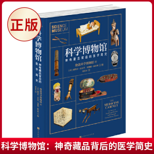 娜塔莎·麦肯罗 医学简史 塞利娜·赫尔利 主编 译 现货正版 董震东 科学博物馆：神奇藏品背后