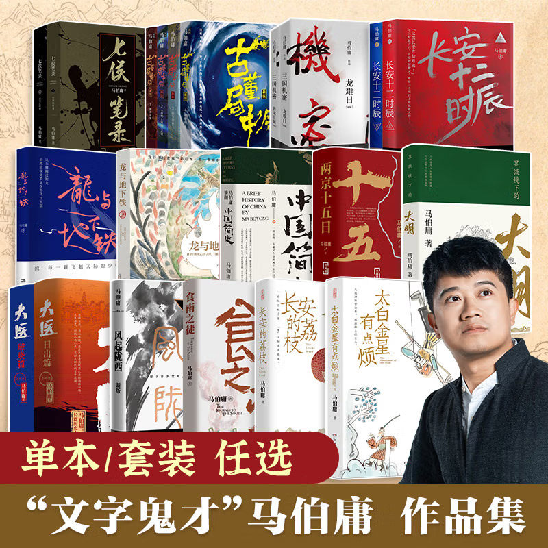 【马伯庸作品集】两京十五日长安的荔枝食南之徒太白金星有点烦秦二世必须死长安十二时辰潘粤明李现电视同名小说古董局中局正版
