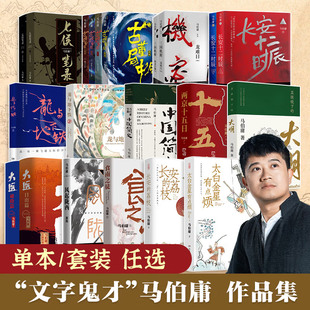 荔枝食南之徒太白金星有点烦大医长安十二时辰潘粤明李现电视同名小说古董局中局正版 两京十五日长安 龙与地下铁 马伯庸作品集