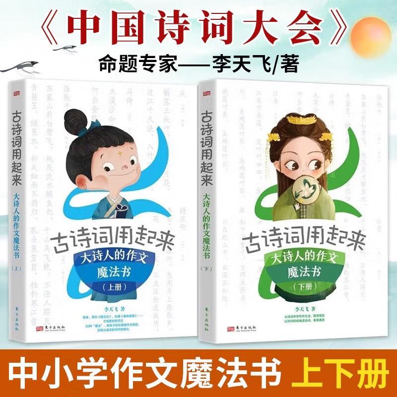 古诗词用起来(全2册)大诗人的作文魔法书 李天飞小学部编语文教材习作儿童文学中小学启蒙写作经典诗词写作素材