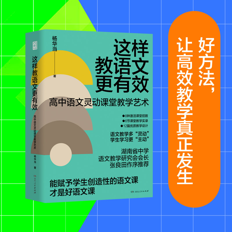 这样教语文更有效高中教学方法论