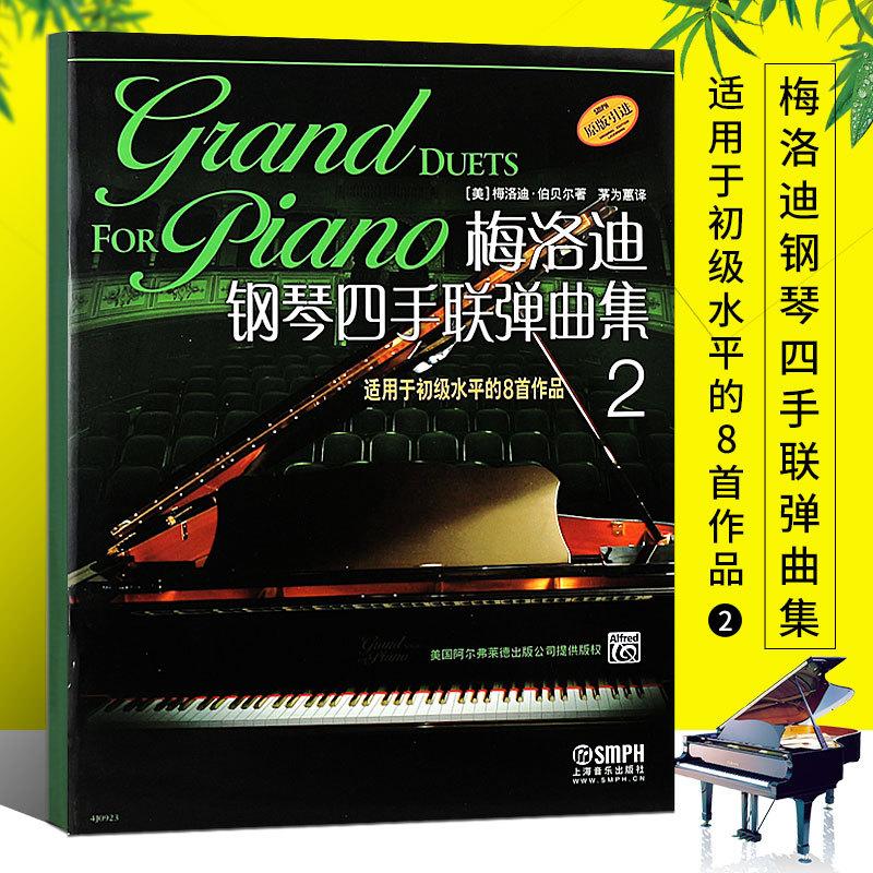 梅洛迪钢琴四手联弹曲集2 适用于初级水平的8首作品钢琴基础入门练习曲学习资料四手联弹曲集书