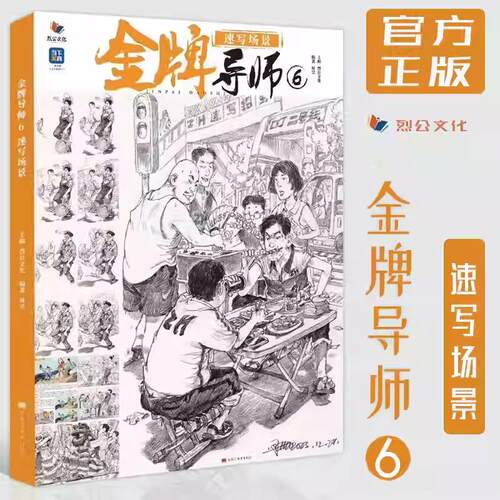 金牌导师 6 速写场景 烈公文化周昊美术统考人物速写命题创作7s默写画痨场景高分示范解析状元之路写生超级经典场景模板书籍