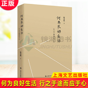 现货正版 何为良好生活：行之于途而应于心 陈嘉映的书籍上海文艺出版社