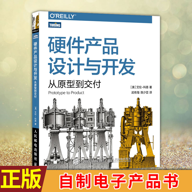 现货正版硬件产品设计与开发从原型到交付原型设计到生产制造的全流程详解硬件技术产品开发产品管理架构艺术自制电子产品书-封面