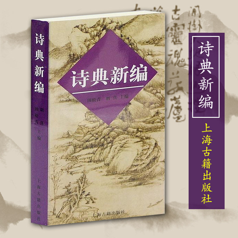 现货正版 诗典新编 中国古诗词典故 古诗词爱好者 初学古诗词入门书 典故词典 古诗词写作入门 格律诗写作教程 上海古籍出版社