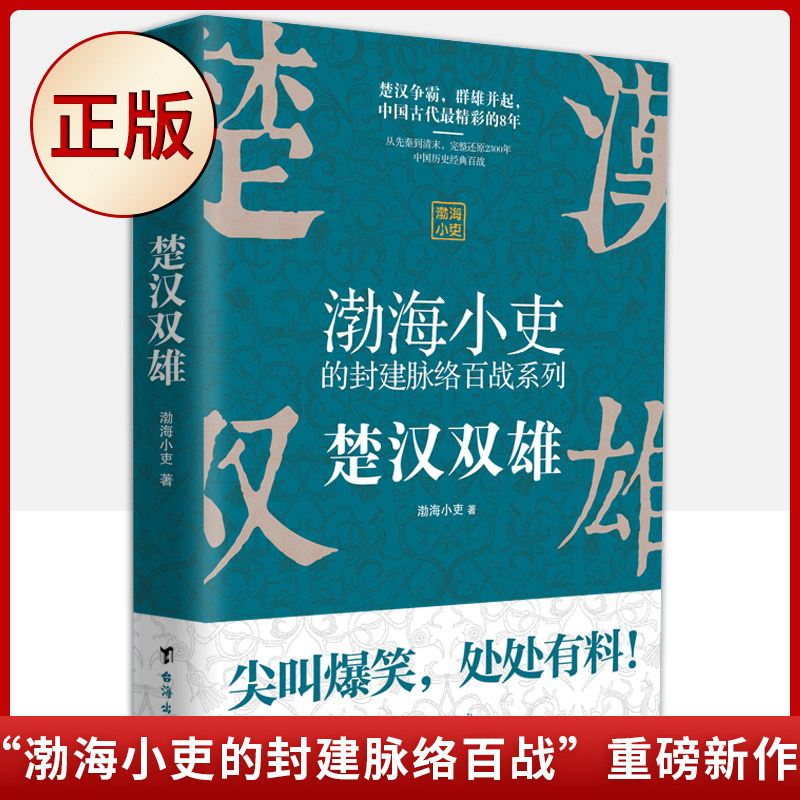 现货正版 渤海小吏的封建脉络百战系列:楚汉双雄(渤海小吏重磅新作
