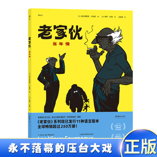 荣获十余项大奖 压台大戏 谁说人到老年是毁灭？它应是一出永不落幕 现货正版 已发行十余种语言版 老家伙：当年情 本