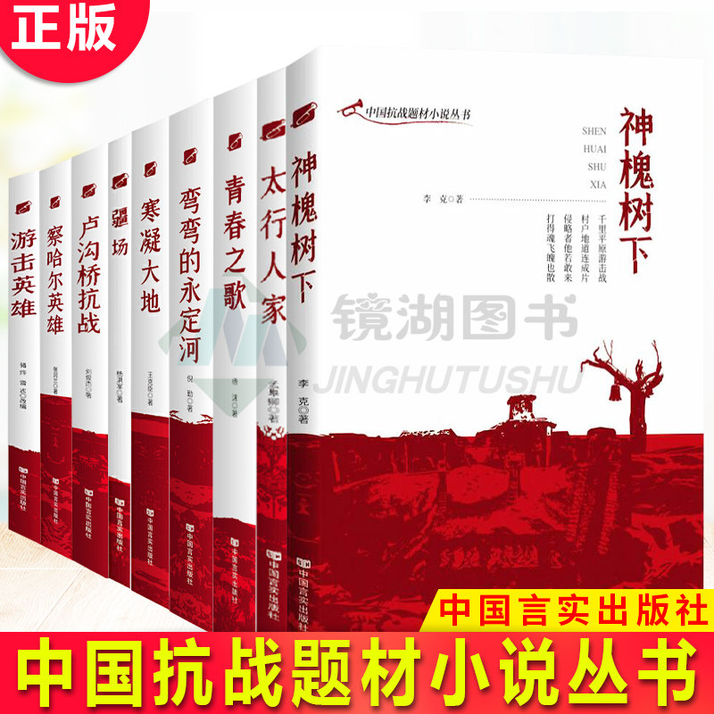 现货正版 中国抗战题材小说丛书 全9册 疆场+游击英雄+青春之歌+卢沟桥抗战+神槐树下+察哈尔英雄+太行人家+寒凝大地+弯弯的永定河