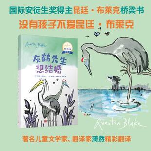 正版书籍 灰鹤先生想结婚  全彩绘本国际安徒生奖得主昆廷布莱克桥梁书4567岁儿童情感品格自我认知幼小衔接独立阅读