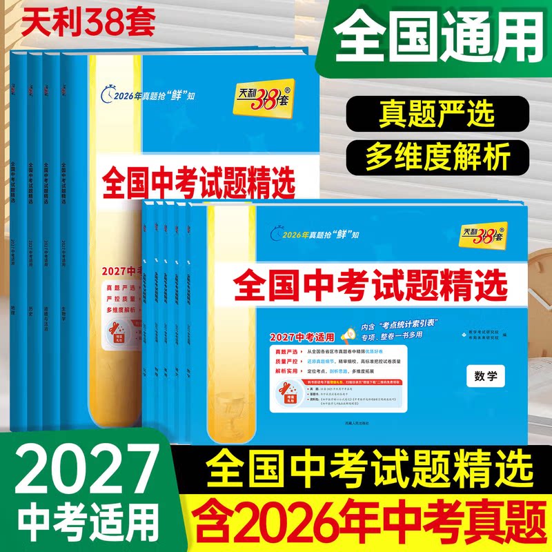 2027新版天利38套中考语文数学英语物理化学生物政治地理全国中考试题精选初中2026新课标历年真题初三九年级测试卷模拟资料压轴题