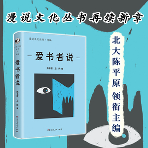 现货正版 爱书者说（北大陈平原编；叙80年代以来大陆书情；集黄裳、唐弢、钟叔河等名家；述读书、淘书、藏书故事）