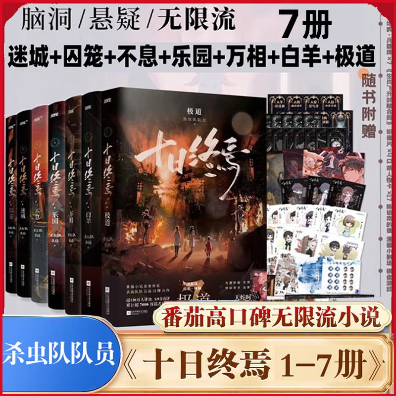 十日终焉杀虫队队员悬疑推理小说