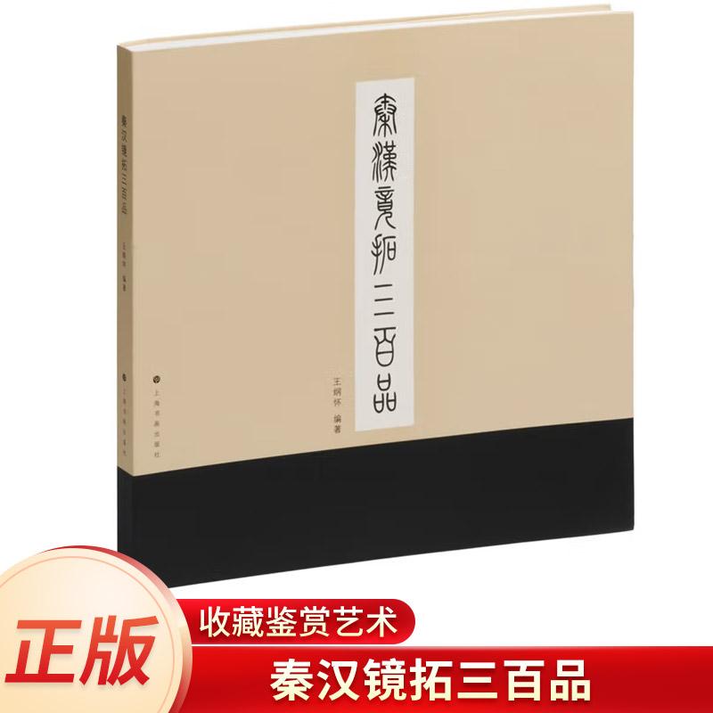 秦汉镜拓三百品中国古代文物赏析