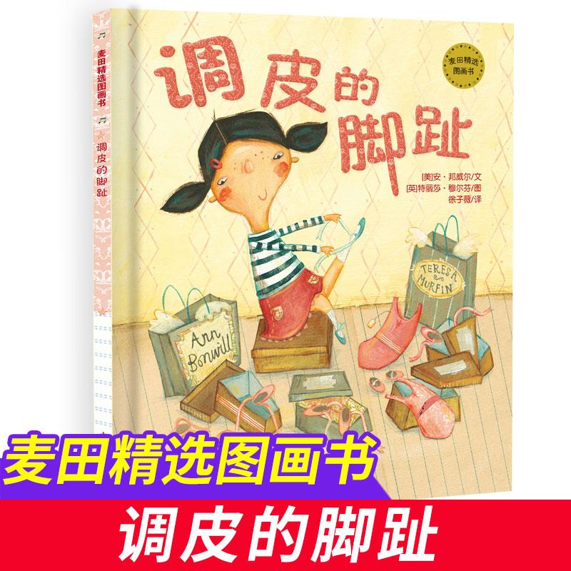 调皮的脚趾儿童文学图画故事绘本