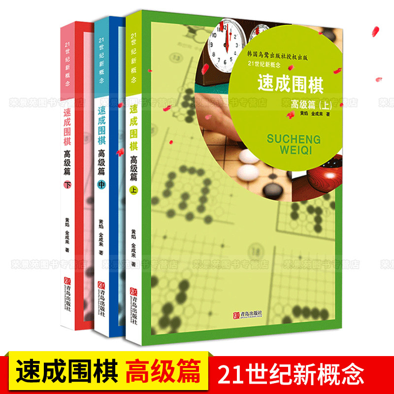 现货正版 速成围棋 高级篇套装(共3册) 黄焰金成来著围棋速成围棋青少年学习儿童围棋零基础从入门到精通入门速成技巧棋谱教程书