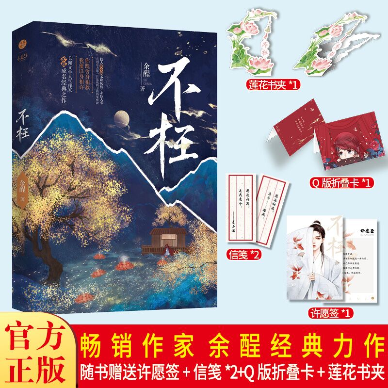 现货正版 不枉 浪漫奇幻古耽小说 黑马作者 余酲 著 978780770298
