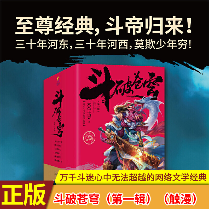 现货正版斗破苍穹（第一辑）1-2-3-4-5-6全6册套装6本 2020年新版白金珍藏版天蚕土豆玄幻小说