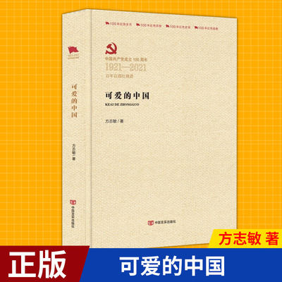 现货正版 可爱的中国 （百年百部红旗谱系列） 方志敏的《可爱的中国》一书，洋溢着对祖国和人民的赤诚爱恋