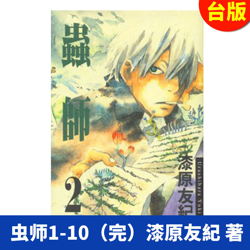 3现货 台版 虫师1-10漫画全套10册 漆原友紀 著 台湾东贩  蟲師1-10套装  繁体中文